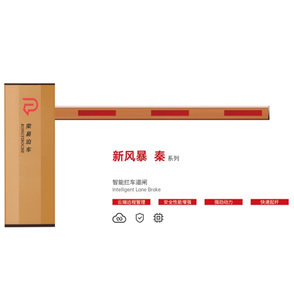 蒙阴新风暴 秦系列 智能拦车道闸